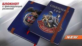 Блокнот Спецназ ГРУ