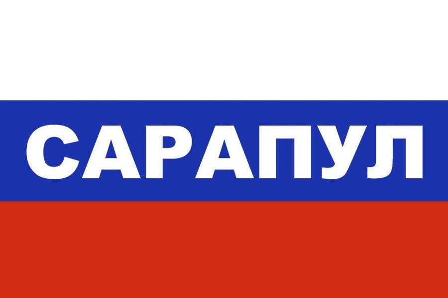 Флаг триколор Сарапул 90x135 большой