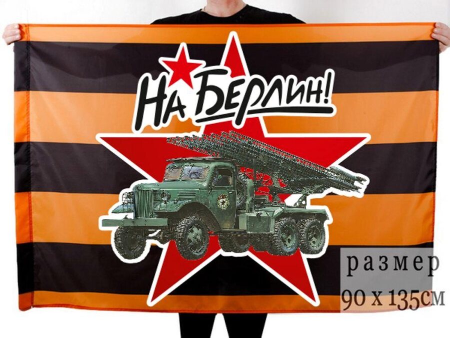 Флаг Победы Катюша 90х135 большой