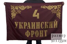 Флаг 4-го Украинского фронта 90х135 большой