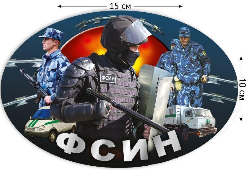 Автомобильная наклейка ФСИН (10x15 см)