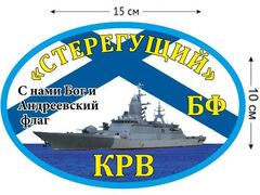 Автомобильная наклейка КРВ «Стерегущий»