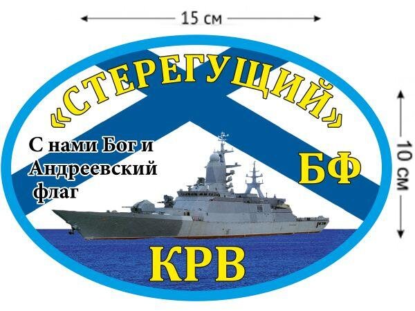 Автомобильная наклейка КРВ «Стерегущий»