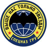 Наклейка Девиз Спецназа ГРУ