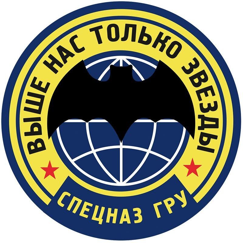 Наклейка Девиз Спецназа ГРУ
