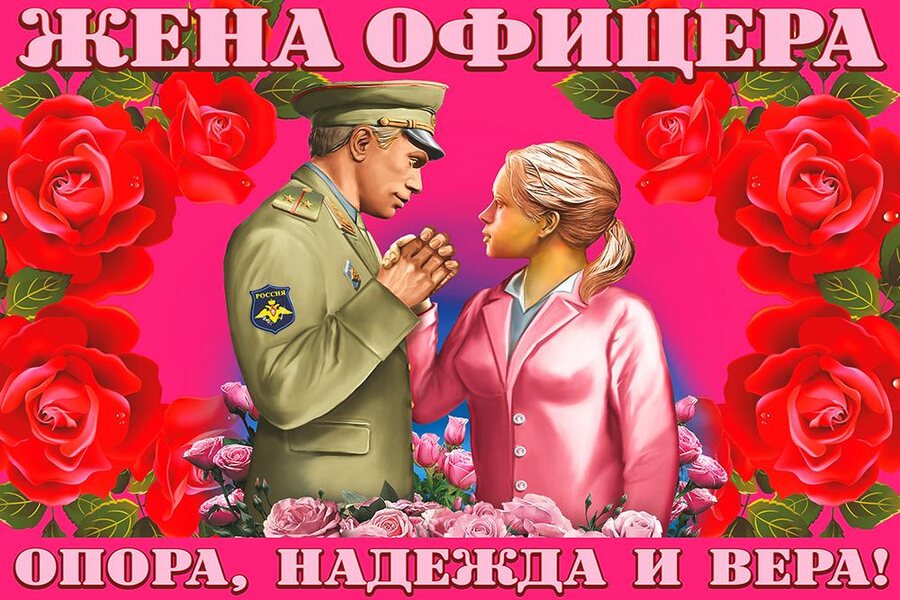Флаг Жена офицера