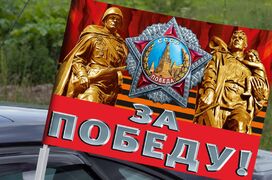 Флаг на машину с кронштейном За Победу!