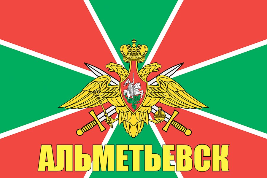 Флаг Погран Альметьевск 90x135 большой