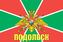 Флаг Пограничных войск Подольск 90x135 большой