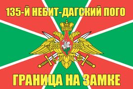 135-й Небит-Дагский ПОГО 140х210 огромный