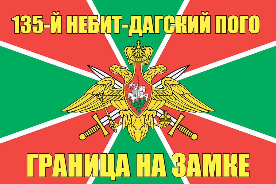 135-й Небит-Дагский ПОГО