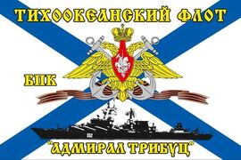 Флаг Тихоокеанский флот БПК «Адмирал Трибуц» (по акции)