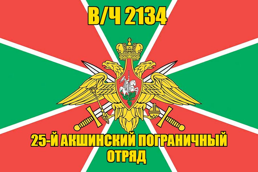 Флаг в/ч 2134 25-й Акшинский пограничный отряд 140х210 огромный