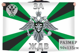 Флаг За ЖДВ