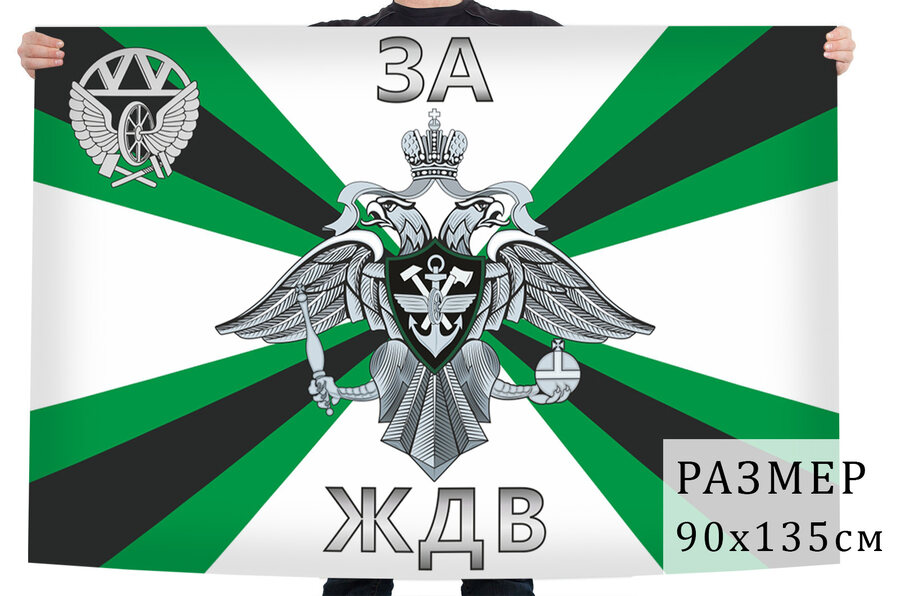 Флаг За ЖДВ