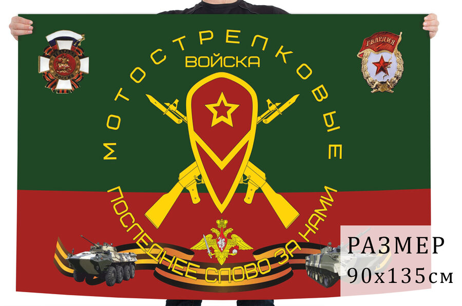 Флаг Мотострелковые войска РФ