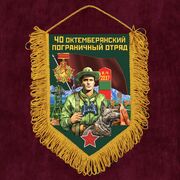 Военный Вымпел 40 Октемберянский пограничный отряд