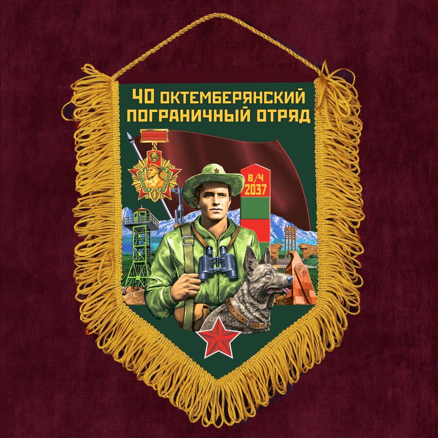 Военный Вымпел 40 Октемберянский пограничный отряд