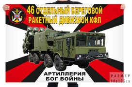 Флаг 46 отдельного берегового ракетного дивизиона КФЛ – Каспийск