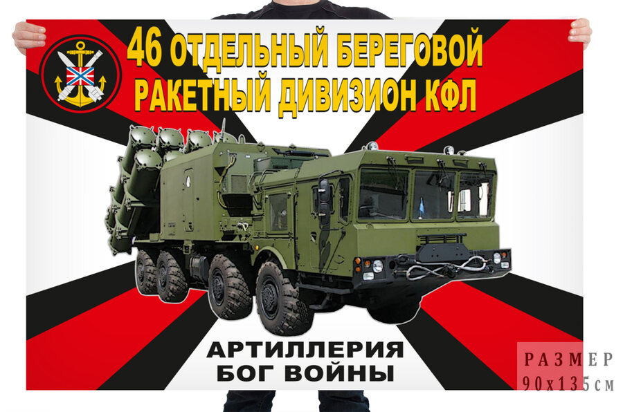 Флаг 46 отдельного берегового ракетного дивизиона КФЛ – Каспийск