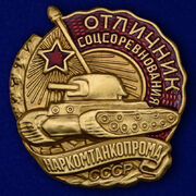 Копия знака Отличник соцсоревнования Наркомтанкопрома СССР 