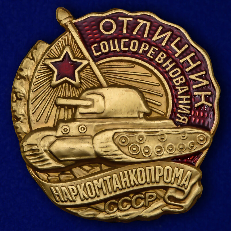 Копия знака Отличник соцсоревнования Наркомтанкопрома СССР 