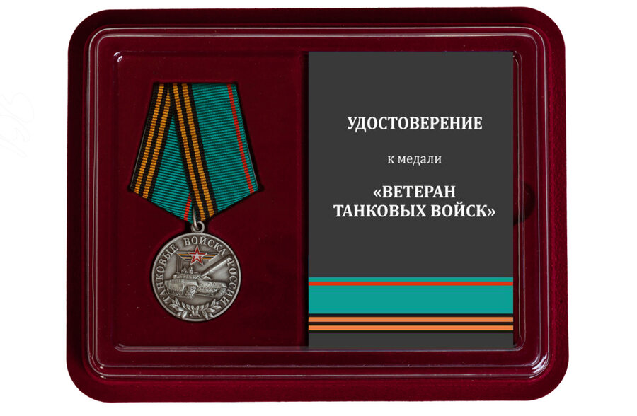 Медаль в бордовом футляре Ветеран Танковых войск