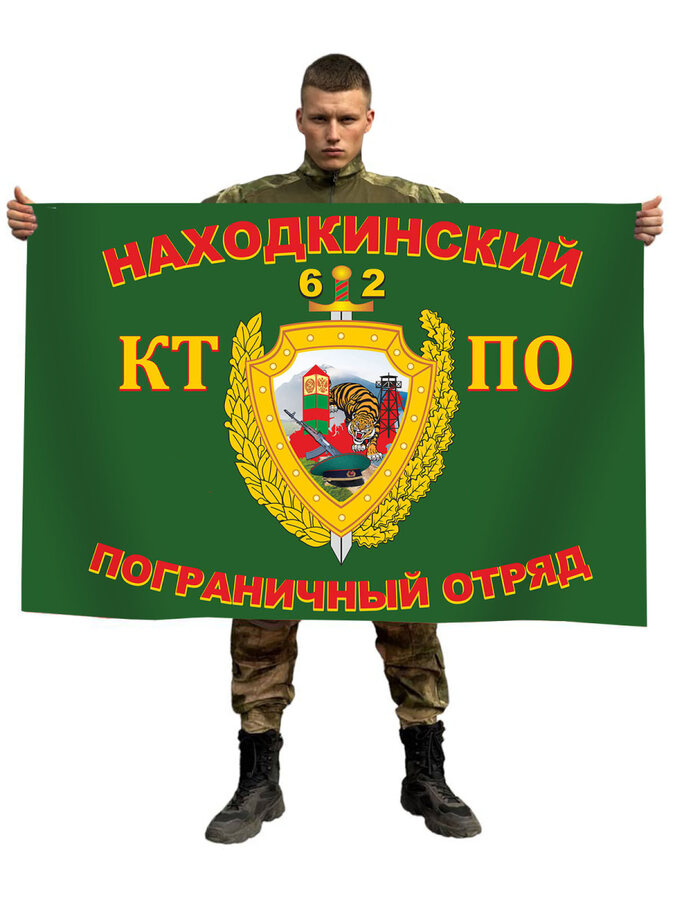 Флаг 62-й Находкинский пограничный отряд. В/ч 2020 двухсторонний с подкладкой 90х135
