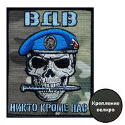 Шеврон ВДВ Никто кроме нас (10х8см)