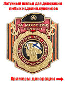 Металлическая накладка За Морскую пехоту! (5,4x4,5 см)