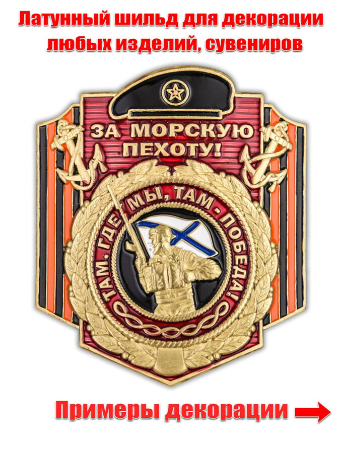 Металлическая накладка За Морскую пехоту! (5,4x4,5 см)