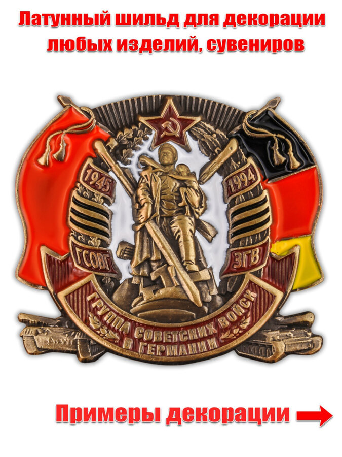 Сувенирная цветная накладка ГСВГ