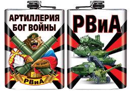 Карманная фляжка с символикой РВиА