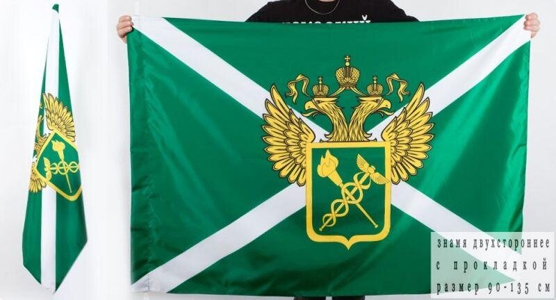 Флаг Таможни с гербом двухсторонний 90х135