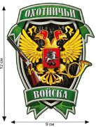 Автомобильная наклейка герб охотничьих войск