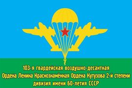 Флаг 103 ВДД