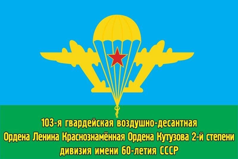 Флаг 103 ВДД