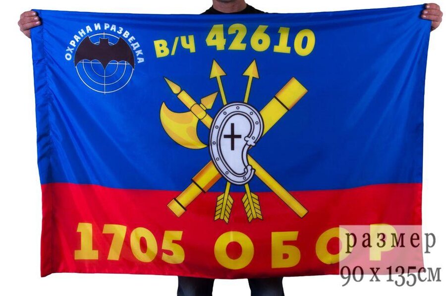 Флаг РВСН 1705-й Отдельный батальон охраны и разведки в/ч 42610