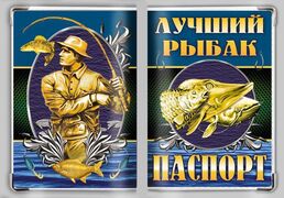 Обложка на паспорт Лучший рыбак