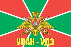 Флаг Пограничный Улан-Удэ  140х210 огромный