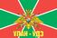 Флаг Пограничный Улан-Удэ 