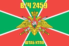 Флаг в/ч 2459 штаб КТПО 90х135 большой