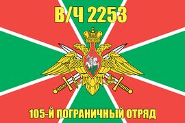 Флаг в/ч 2253 105-й пограничный отряд