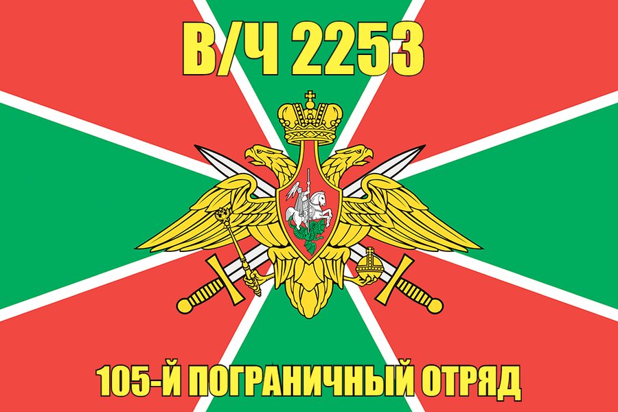 Флаг в/ч 2253 105-й пограничный отряд