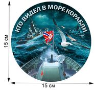 Автомобильная Наклейка Кто видел в море корабли(15x15 см)