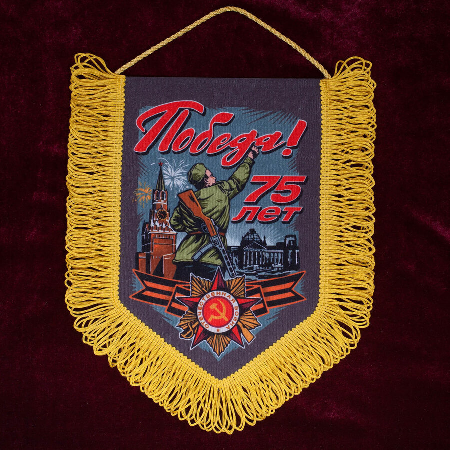 Военный Вымпел 75 лет Победы