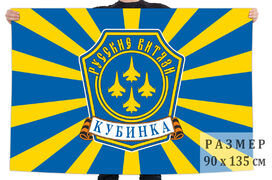 Флаг Русские Витязи Кубинка