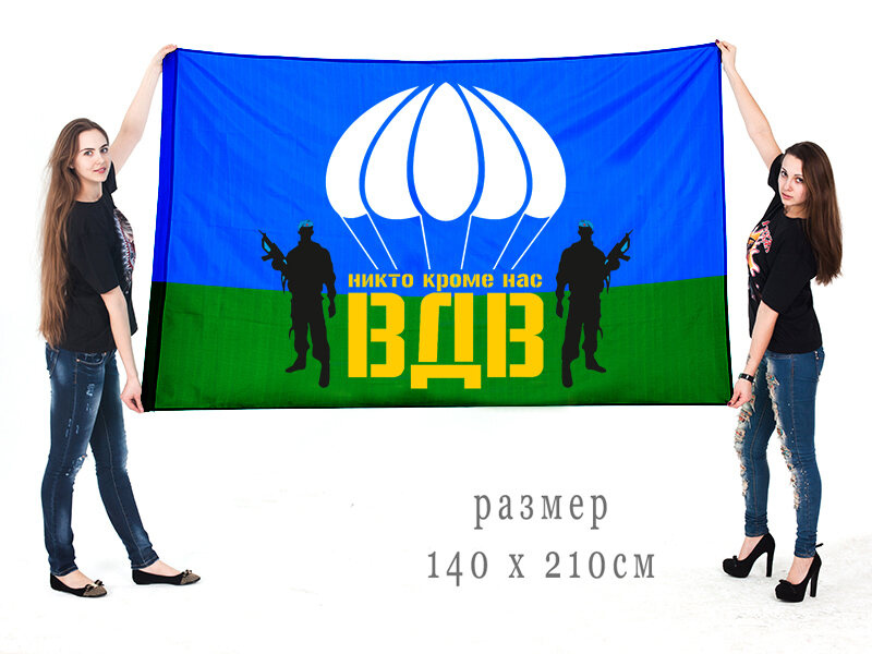 Флаг ВДВ с девизом Никто кроме нас 90х135 большой