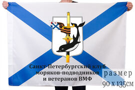 Флаг Санкт-Петербургского клуба моряков-подводников