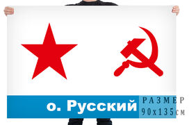 Флаг ВМФ СССР остров Русский